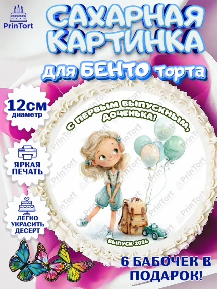 Сахарные круги 12см PT05, Выпускной в садике 2026, арт. PT0523057