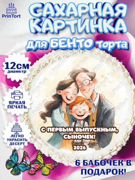 Сахарные круги 12см PT05, Выпускной в садике 2026, арт. PT0523059
