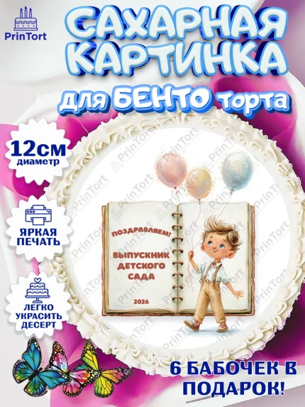 Сахарные круги 12см PT05, Выпускной в садике 2026, арт. PT0523060