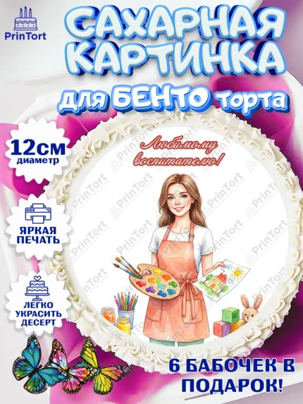 Сахарные круги 12см PT05, Подарок воспитателю, Выпускной в садике. Поздравление вопитателя, арт. PT0523070