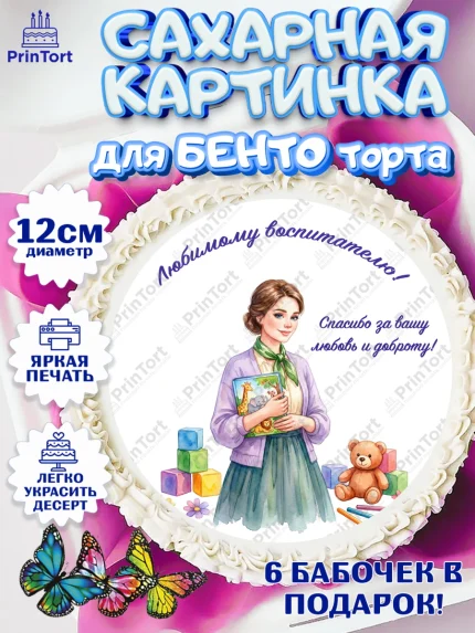 Сахарные круги 12см PT05, Подарок воспитателю, Выпускной в садике. Поздравление вопитателя, арт. PT0523071