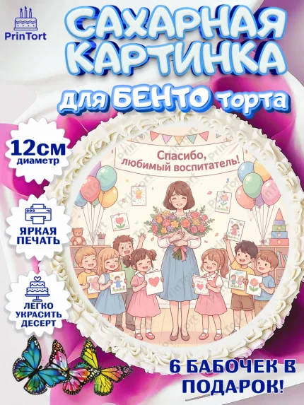 Сахарные круги 12см PT05, Подарок воспитателю, Выпускной в садике. Поздравление вопитателя, арт. PT0523072