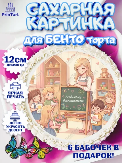 Сахарные круги 12см PT05, Подарок воспитателю, Выпускной в садике. Поздравление вопитателя, арт. PT0523073