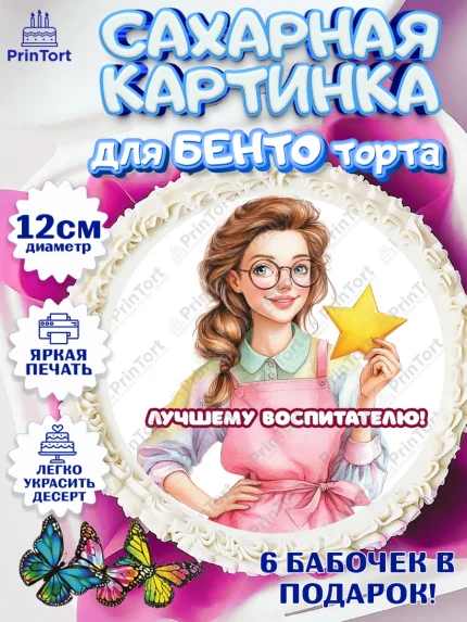 Сахарные круги 12см PT05, Подарок воспитателю, Выпускной в садике. Поздравление вопитателя, арт. PT0523075
