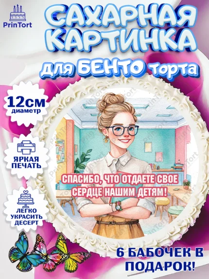 Сахарные круги 12см PT05, Подарок воспитателю, Выпускной в садике. Поздравление вопитателя, арт. PT0523078