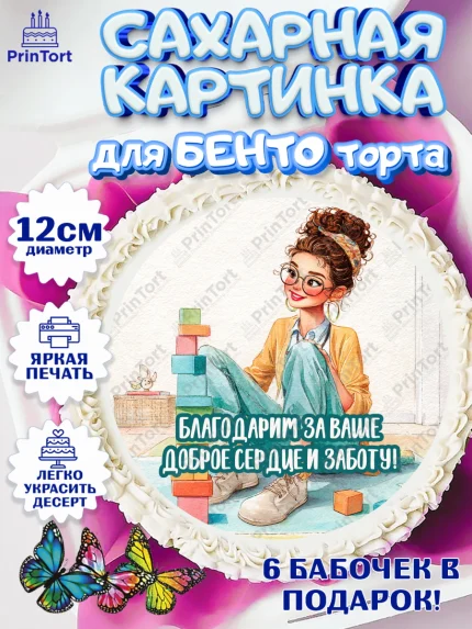 Сахарные круги 12см PT05, Подарок воспитателю, Выпускной в садике. Поздравление вопитателя, арт. PT0523079