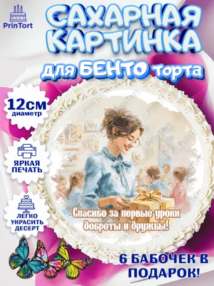 Сахарные круги 12см PT05, Подарок воспитателю, Выпускной в садике. Поздравление вопитателя, арт. PT0523080