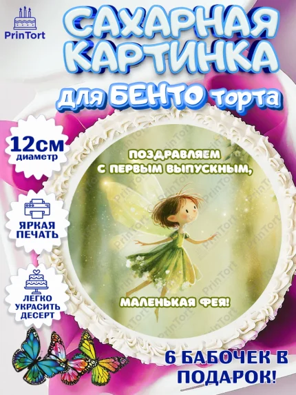 Сахарные круги 12см PT05, Выпускной в садике, Выпускной в садике. Поздравление с первым выпускным, арт. PT0523089