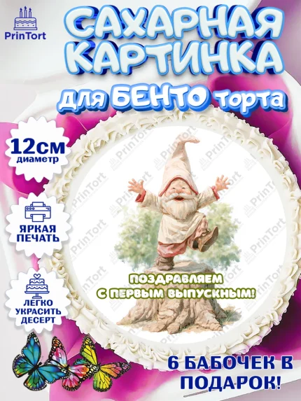 Сахарные круги 12см PT05, Выпускной в садике, Выпускной в садике. Поздравление с первым выпускным, арт. PT0523090