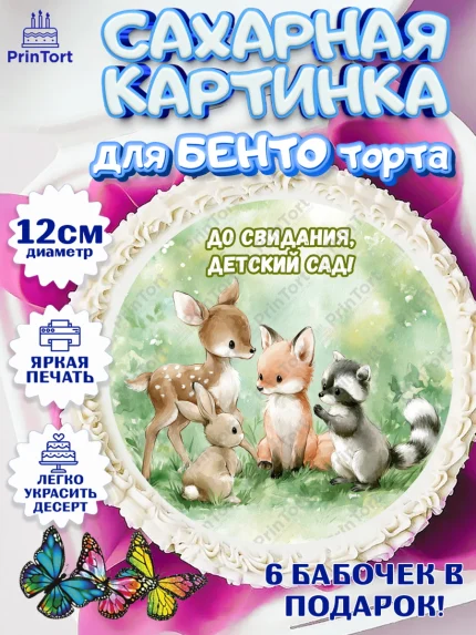Сахарные круги 12см PT05, Выпускной в садике, Выпускной в садике. Поздравление с первым выпускным, арт. PT0523091