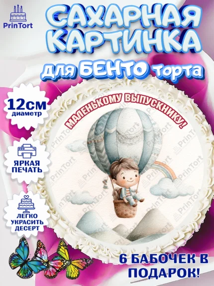 Сахарные круги 12см PT05, Выпускной в садике, Выпускной в садике. Поздравление с первым выпускным, арт. PT0523095