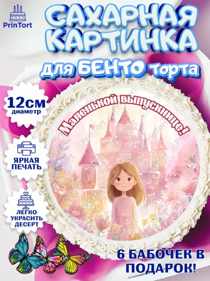 Сахарные круги 12см PT05, Выпускной в садике, Выпускной в садике. Поздравление с первым выпускным, арт. PT0523096
