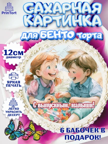 Сахарные круги 12см PT05, Выпускной в садике, Выпускной в садике. Поздравление с первым выпускным, арт. PT0523097
