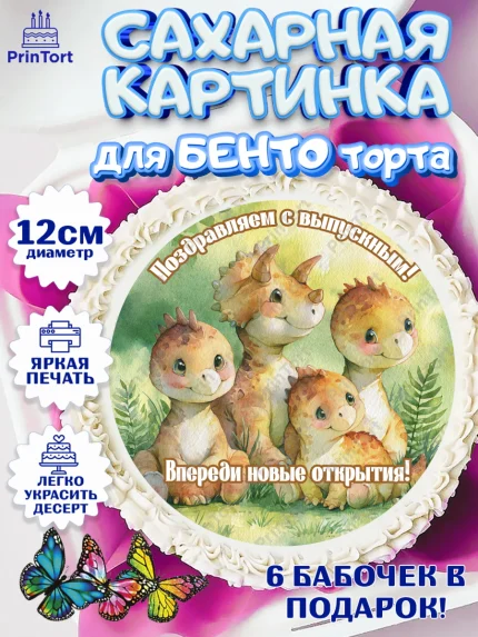 Сахарные круги 12см PT05, Выпускной в садике, Выпускной в садике. Поздравление с первым выпускным, арт. PT0523098