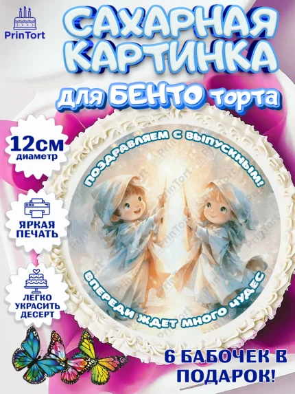 Сахарные круги 12см PT05, Выпускной в садике, Выпускной в садике. Поздравление с первым выпускным, арт. PT0523100