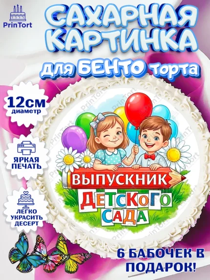 Сахарные круги 12см PT05, Выпускной в садике, Выпускной в садике. Поздравление с первым выпускным, арт. PT0523109