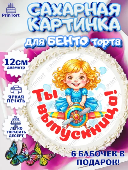Сахарные круги 12см PT05, Выпускной в садике, Выпускной в садике. Поздравление с первым выпускным, арт. PT0523111