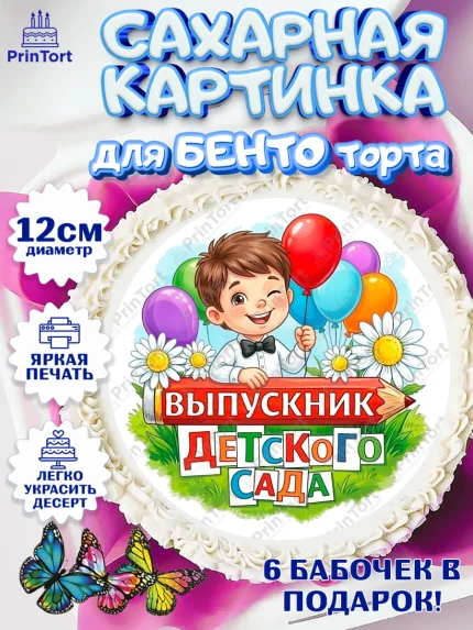 Сахарные круги 12см PT05, Выпускной в садике, Выпускной в садике. Поздравление с первым выпускным, арт. PT0523112