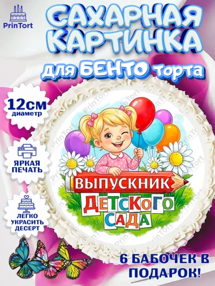 Сахарные круги 12см PT05, Выпускной в садике, Выпускной в садике. Поздравление с первым выпускным, арт. PT0523114
