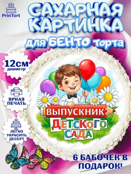 Сахарные круги 12см PT05, Выпускной в садике, Выпускной в садике. Поздравление с первым выпускным, арт. PT0523115
