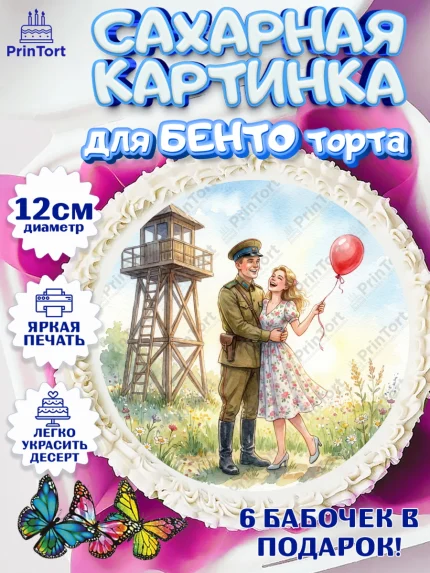 Сахарные круги 12см PT05, День Пограничника, Поздравление с Днем Пограничника, Мужчина, арт. PT0523170