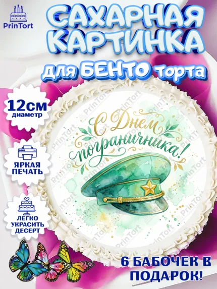 Сахарные круги 12см PT05, День Пограничника, Поздравление с Днем Пограничника, Мужчина, арт. PT0523171