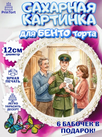 Сахарные круги 12см PT05, День Пограничника, Поздравление с Днем Пограничника, Мужчина, арт. PT0523172