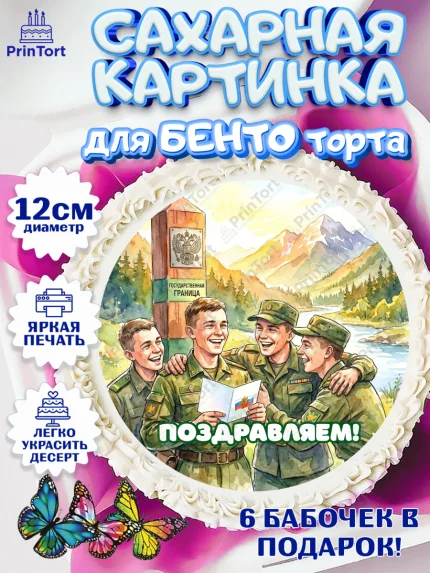 Сахарные круги 12см PT05, День Пограничника, Поздравление с Днем Пограничника, Мужчина, арт. PT0523173