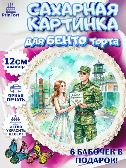 Сахарные круги 12см PT05, День Пограничника, Поздравление с Днем Пограничника, Мужчина, арт. PT0523174