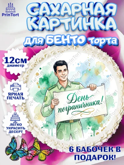 Сахарные круги 12см PT05, День Пограничника, Поздравление с Днем Пограничника, Мужчина, арт. PT0523175