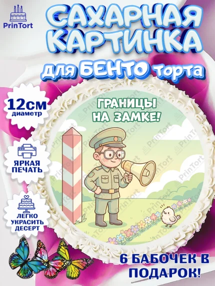 Сахарные круги 12см PT05, День Пограничника, Поздравление с Днем Пограничника, Мужчина, арт. PT0523176