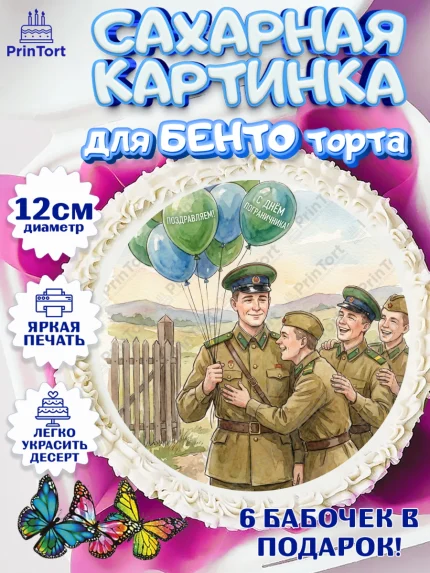 Сахарные круги 12см PT05, День Пограничника, Поздравление с Днем Пограничника, Мужчина, арт. PT0523177