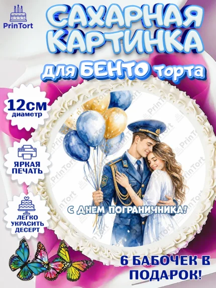 Сахарные круги 12см PT05, День Пограничника, Поздравление с Днем Пограничника, Мужчина, арт. PT0523178