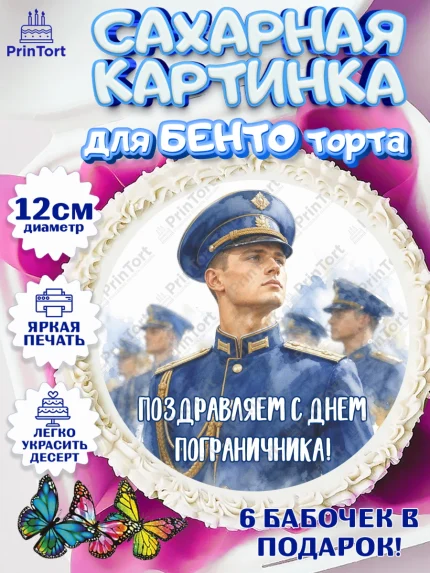Сахарные круги 12см PT05, День Пограничника, Поздравление с Днем Пограничника, Мужчина, арт. PT0523179