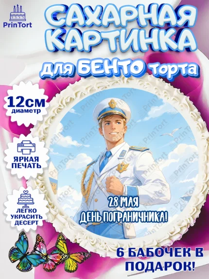 Сахарные круги 12см PT05, День Пограничника, Поздравление с Днем Пограничника, Мужчина, арт. PT0523180
