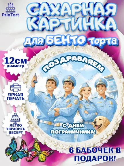 Сахарные круги 12см PT05, День Пограничника, Поздравление с Днем Пограничника, Девушка, арт. PT0523181