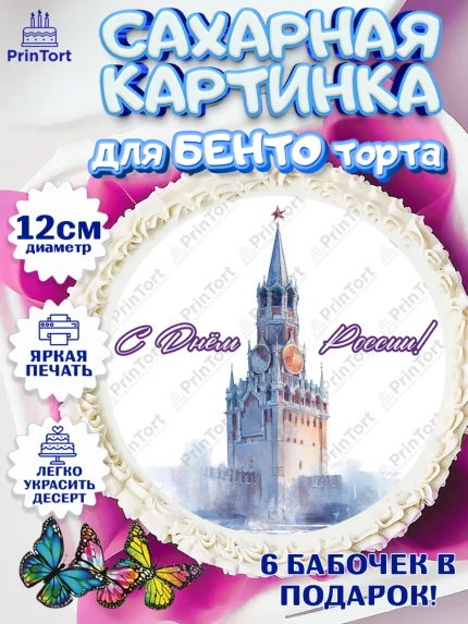 Сахарные круги 12см PT05, День России, Поздравление с Днем России, Девушка, арт. PT0523190