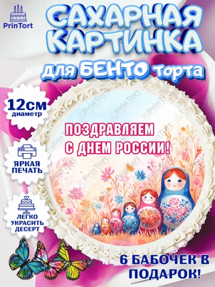 Сахарные круги 12см PT05, День России, Поздравление с Днем России, Девушка, арт. PT0523194