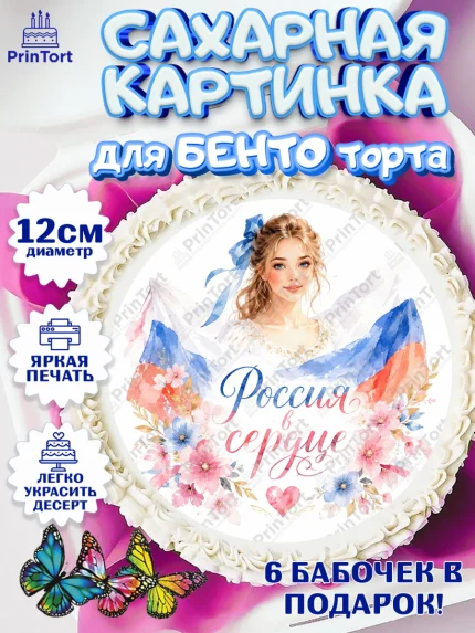 Сахарные круги 12см PT05, День России, Поздравление с Днем России, Девушка, арт. PT0523197
