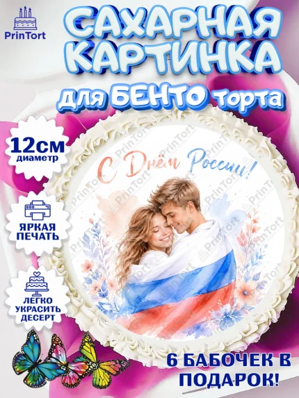 Сахарные круги 12см PT05, День России, Поздравление с Днем России, Девушка, арт. PT0523198