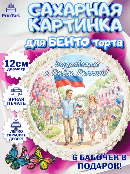 Сахарные круги 12см PT05, День России, Поздравление с Днем России, Девушка, арт. PT0523201