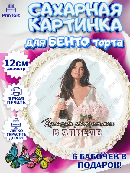 Сахарные круги 12см PT05, Королевы рождаются, Поздравление с Днем Рождения, Девушка, День рождения, арт. PT0523213