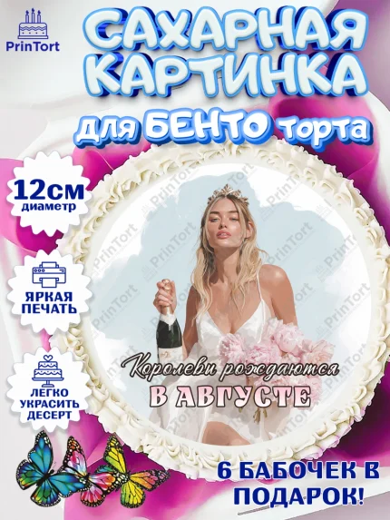 Сахарные круги 12см PT05, Королевы рождаются, Поздравление с Днем Рождения, Девушка, День рождения, арт. PT0523229