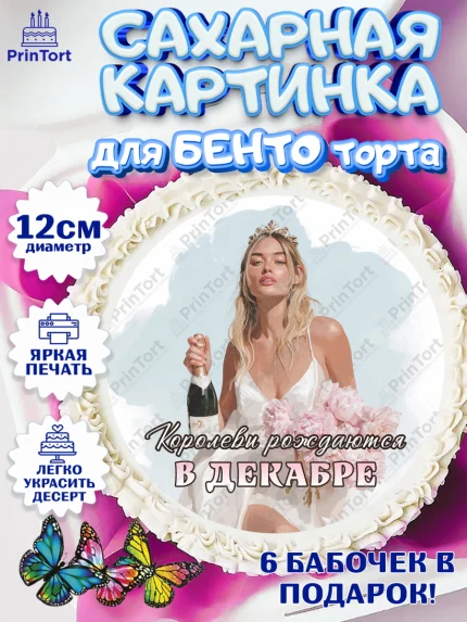 Сахарные круги 12см PT05, Королевы рождаются, Поздравление с Днем Рождения, Девушка, День рождения, арт. PT0523233
