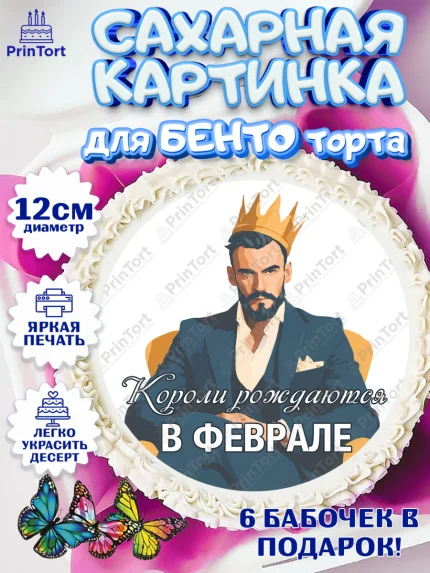 Сахарные круги 12см PT05, Короли рождаются, Поздравление с Днем Рождения, Мужчина, День рождения, арт. PT0523235