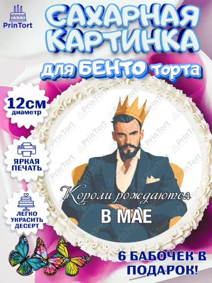 Сахарные круги 12см PT05, Короли рождаются, Поздравление с Днем Рождения, Мужчина, День рождения, арт. PT0523238