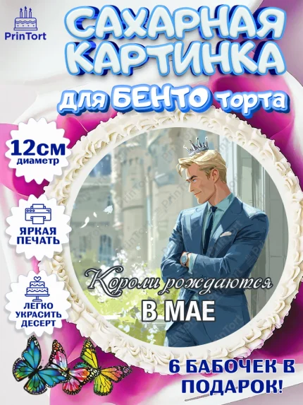 Сахарные круги 12см PT05, Короли рождаются, Поздравление с Днем Рождения, Мужчина, День рождения, арт. PT0523250