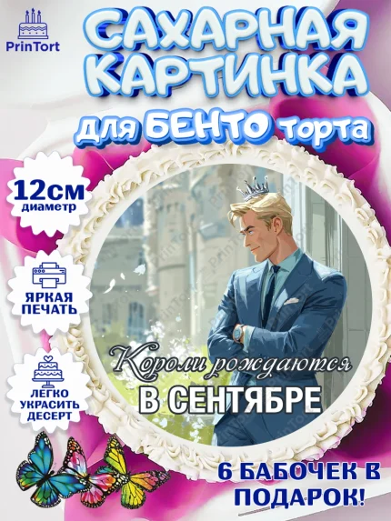 Сахарные круги 12см PT05, Короли рождаются, Поздравление с Днем Рождения, Мужчина, День рождения, арт. PT0523254