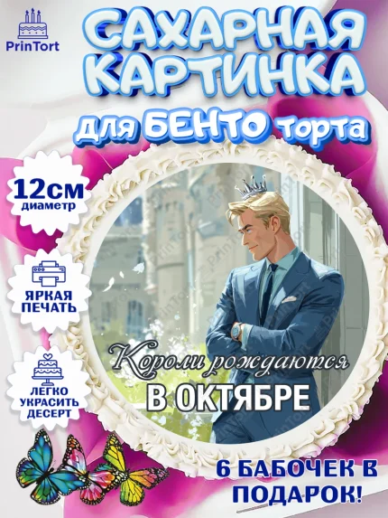 Сахарные круги 12см PT05, Короли рождаются, Поздравление с Днем Рождения, Мужчина, День рождения, арт. PT0523255