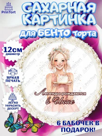 Сахарные круги 12см PT05, Легенды рождаются, Поздравление с Днем Рождения, Девушка, День рождения, арт. PT0523263